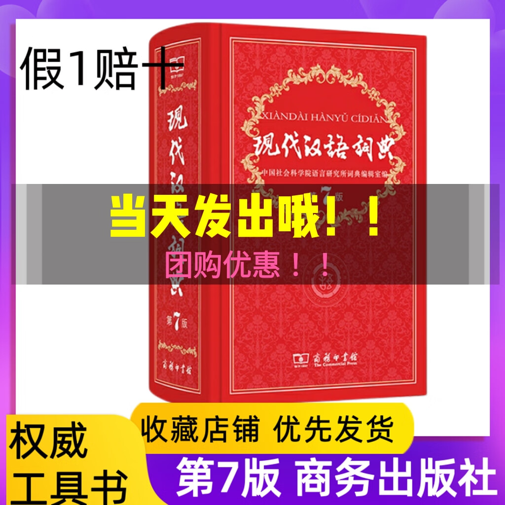 现代汉语词典第七版7版商务出版社字典词典七年级小初高中工具书