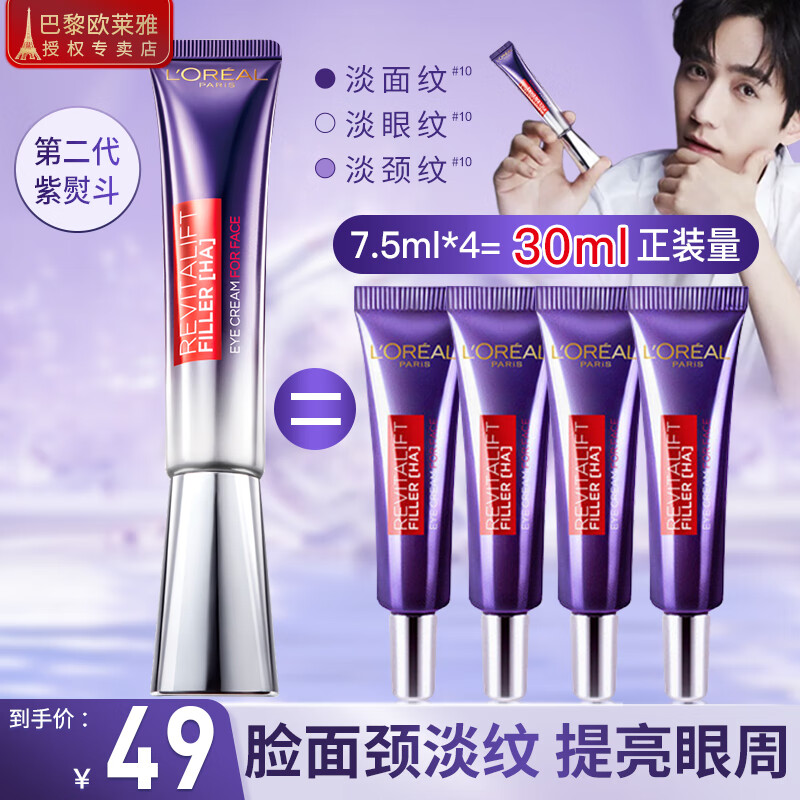 欧莱雅（L'OREAL） 欧莱雅紫熨斗眼霜全脸淡纹女玻尿酸黑眼圈眼袋补水保湿 紫熨斗眼霜7.5ml*4