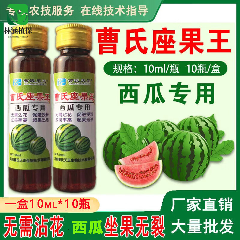 曹氏正天西瓜授粉药西瓜座果王座果灵保花果提高坐果率防畸形 10ml*5支[半盒体验装]1kg