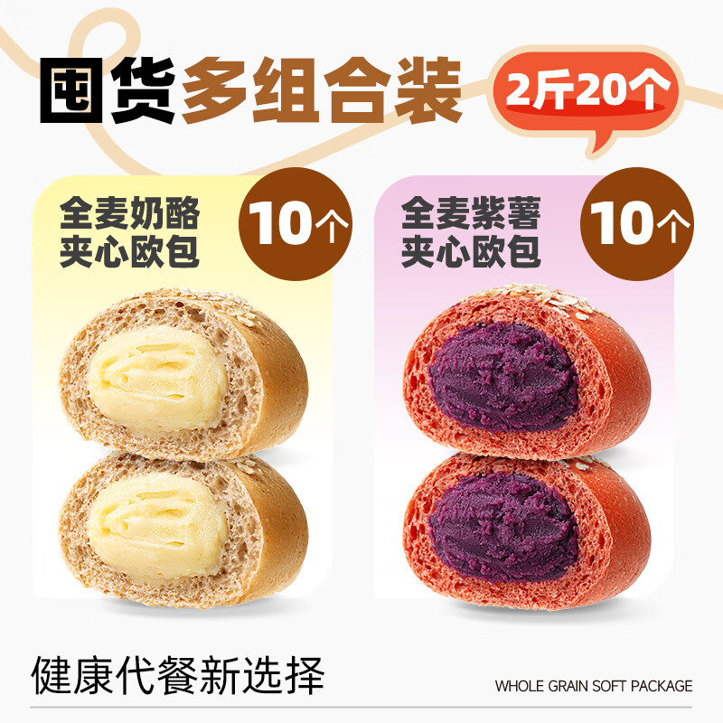 三只松鼠【_全麦欧包1000g】0蔗糖粗粮夹心面包代餐早餐整箱 【2斤20个-全麦奶酪10+全麦紫薯1 500g