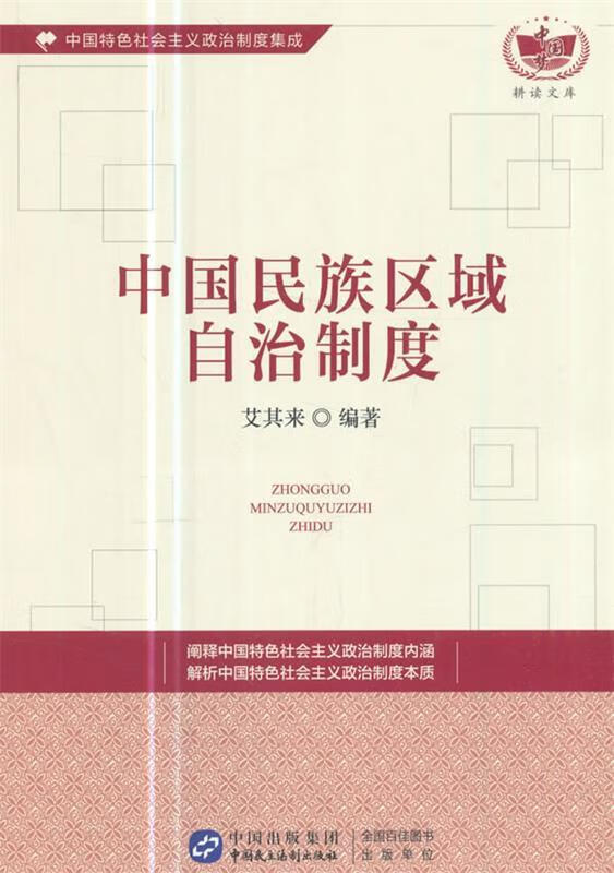 中国民族区域自治制度