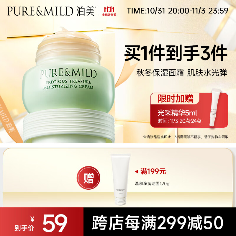 泊美（PURE & MILD）鲜纯珍萃保湿面霜50g(保湿柔嫩深层滋养 控油补水快吸收)怎么样,好用不?