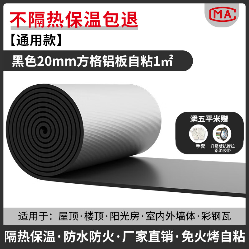 绿蔓（Lm）隔热棉保温棉自粘防晒耐高温阳光房隔热材料屋顶楼顶保温板隔热板 黑【通用款】20mm方格铝自粘1㎡ 京东折扣/优惠券