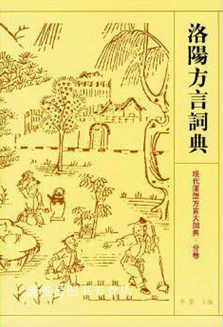 洛阳方言词典 现代汉语方言大词典·分卷,李荣主编;贺巍编纂,江苏教育