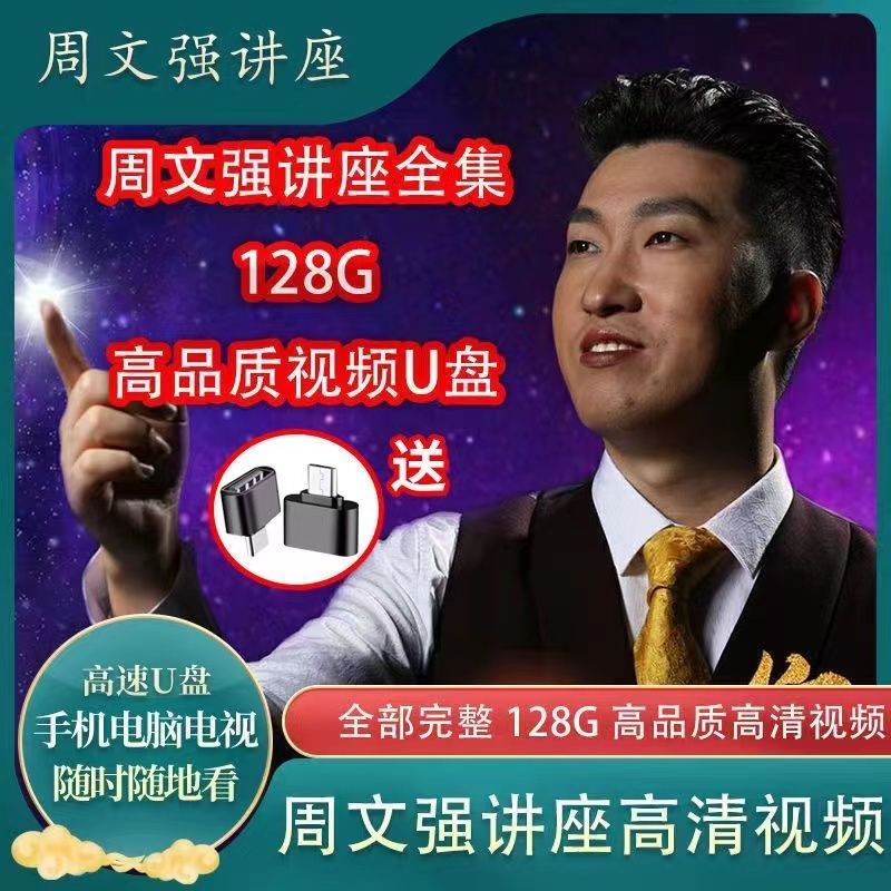 周文强财商全集财道周子秘笈总裁运营之道致富学视频u盘讲座 周文强