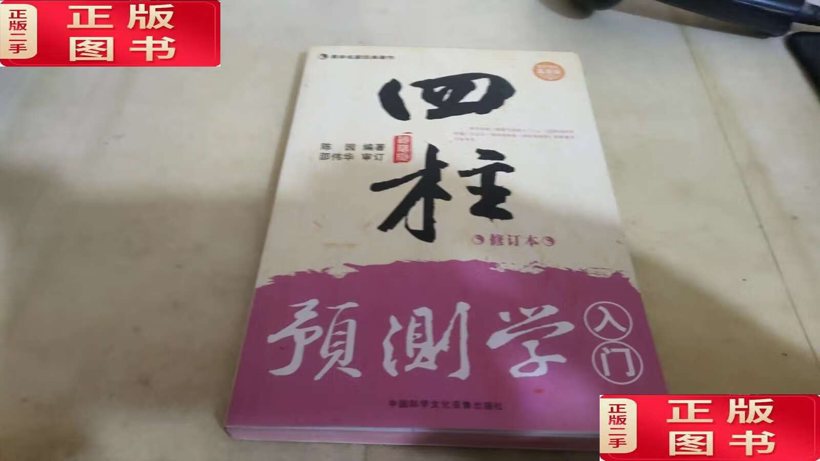 【二手9成新】四柱预测学入门 /肖建敏、刘玉梅、叶婷 中医古籍