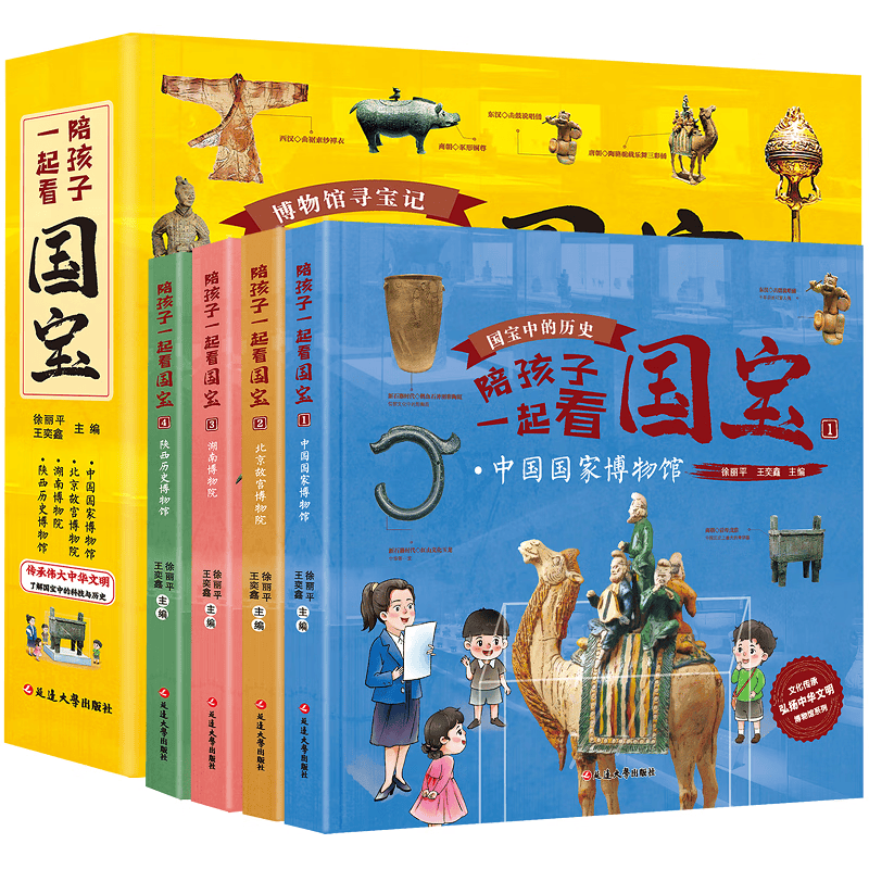 陪孩子一起看国宝（精装，中国国家博物馆、北京故宫博物院、湖南博物院、陕西历史博物馆）