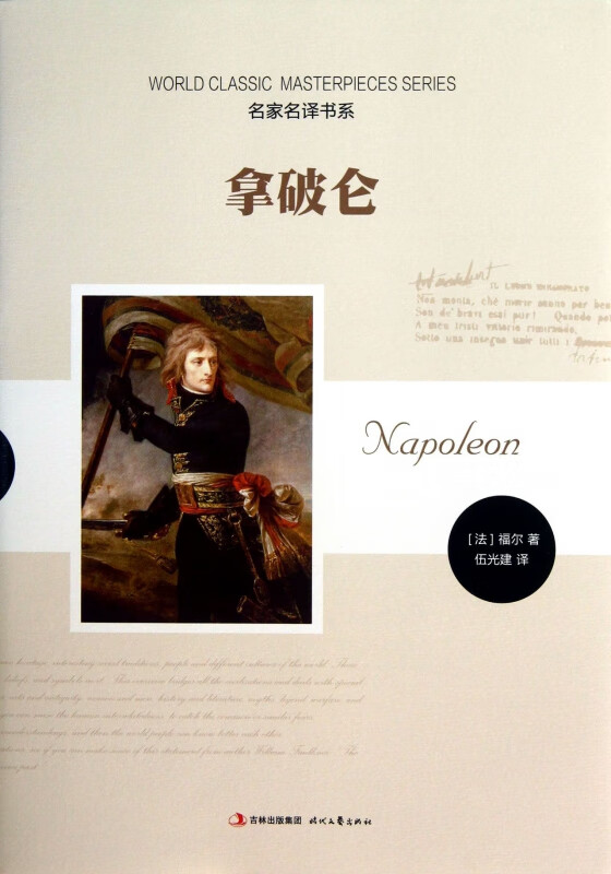 拿破仑/名家名译书系