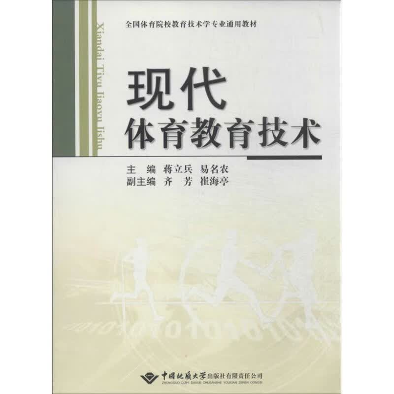 现代体育教育技术