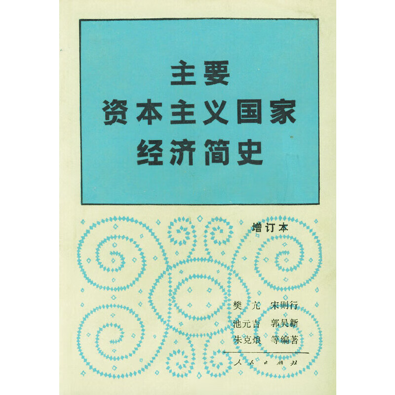 主要资本主义国家经济简史