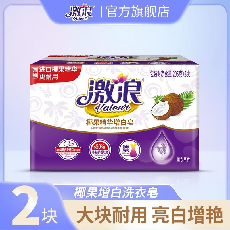 激浪洗衣皂肥皂大块家用老牌子增白洗衣皂去污去渍不发黄家庭 205克x2