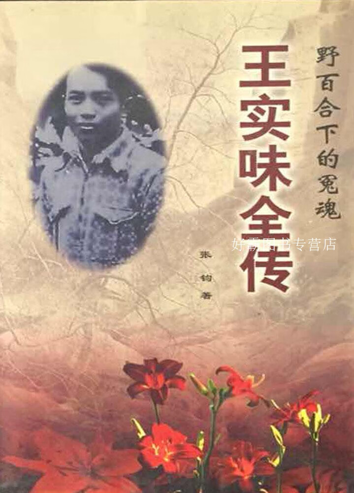 王实味全传  野百合下的冤魂,张钧著,吉林文史出版社,9787806265383