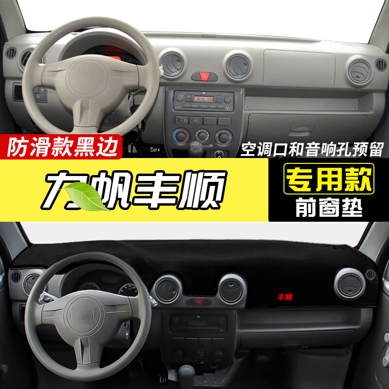0兴顺1.3面包车汽车配件改装内饰专用仪表台防晒避 丰顺【黑边】