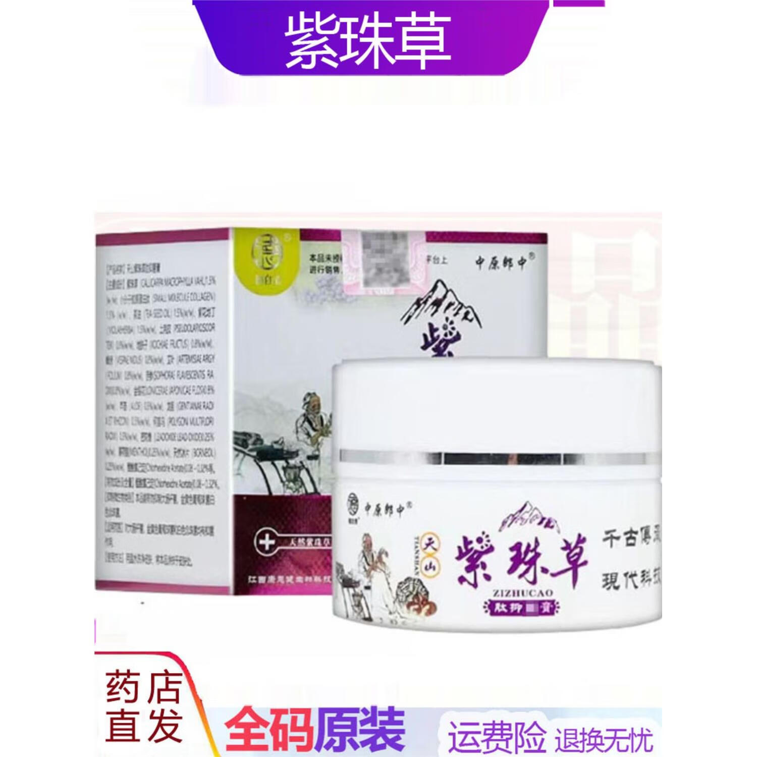 中原郎中紫珠草抑菌膏紫珠草膏紫珠草透皮膏皮肤红痒过敏外用软膏药店