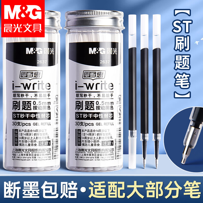 晨光（M&G）ST笔芯按动中性刷题笔芯0.5mm速干黑色加强型葫芦头桶装替芯签字笔芯 【ST笔芯】30支