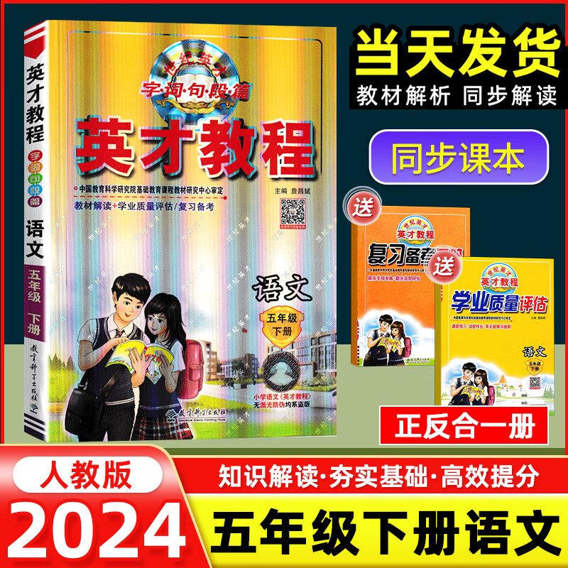 现货速发2024新版英才教程五年级下册全套部编人教版 小学5年级下全解