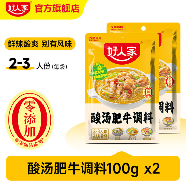 好人家酸湯肥牛調(diào)料金湯調(diào)味料包鮮香辣醬酸菜魚(yú)廚房專(zhuān)用底料家用 酸湯肥牛調(diào)料100g*2袋-