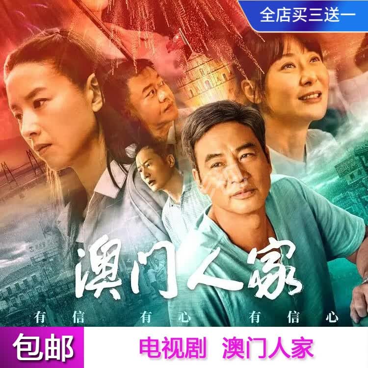 vyopbc澳门人家电视剧dvd碟片光盘全集任达华董洁柯蓝李立群 国语