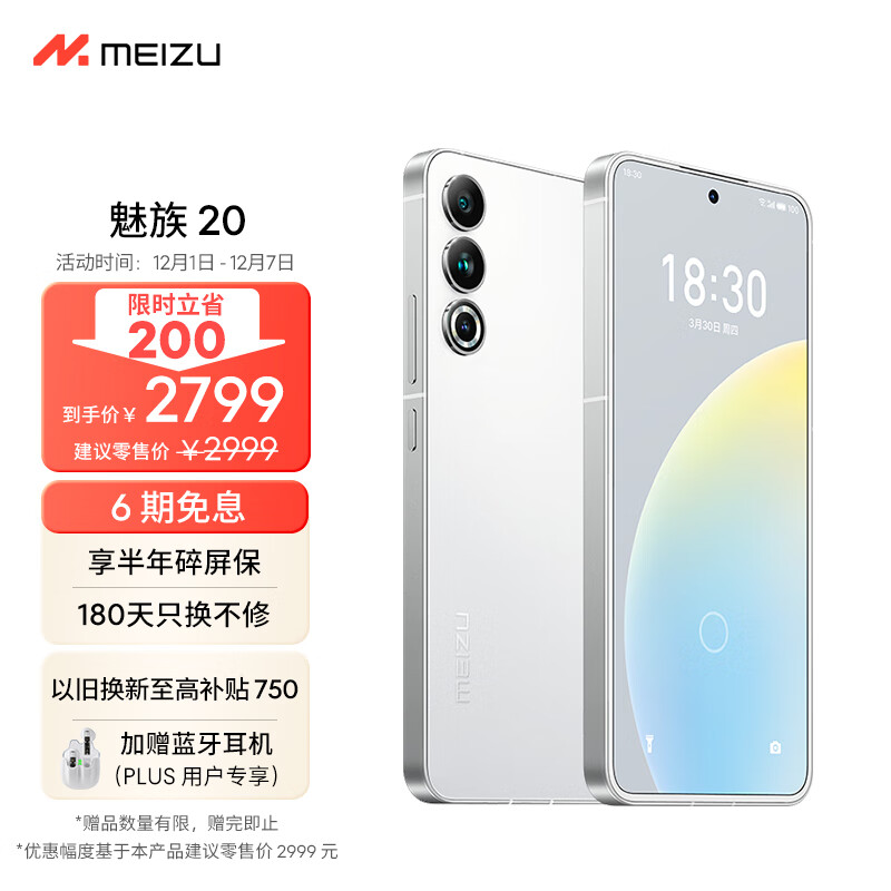 Meizu魅族20高通骁龙8Gen2 Flyme系统 144Hz电竞直屏 67W快充 5G游戏学生拍照领克手机域独白 12+256GB