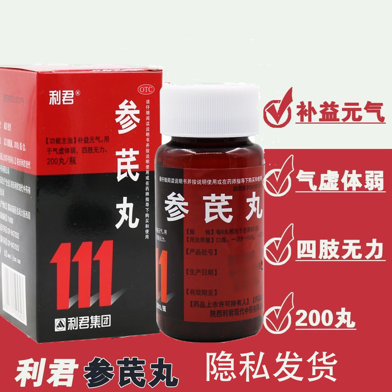 [利君] 参芪丸 200丸/盒 (一经揽收,快递费不退) 1 盒