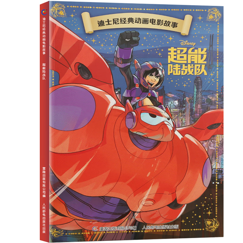 迪士尼经典动画电影故事 绘本注音版3-6-8岁幼儿童经典童话故事迪士尼绘本图画书卡通动漫幼儿园小学生课外书籍亲子阅读小美人鱼书白雪公主冰雪奇缘狮子王花木兰木偶奇遇记 超能陆战队【正版注音】