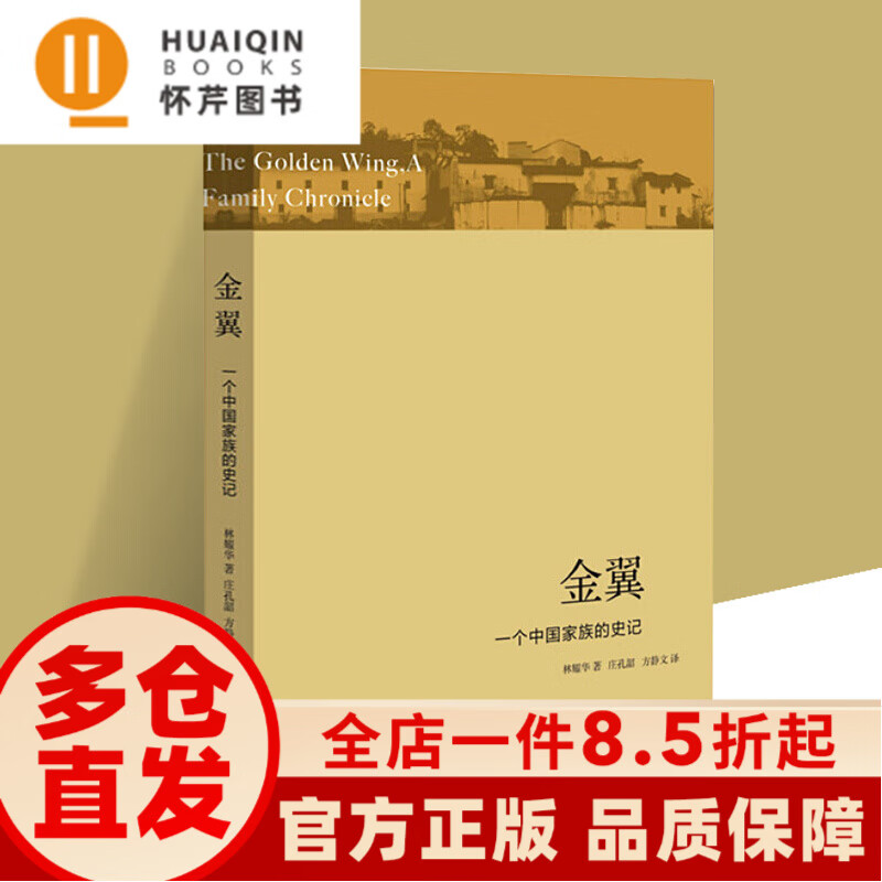 怀芹图书怀芹图书正版 金翼-一个中国家族的史记 林耀华著 庄孔韶方静
