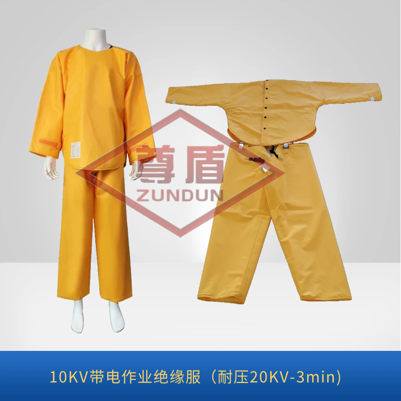 电绝缘服 新能源专用绝缘服 电绝缘装具 电网专用绝缘服