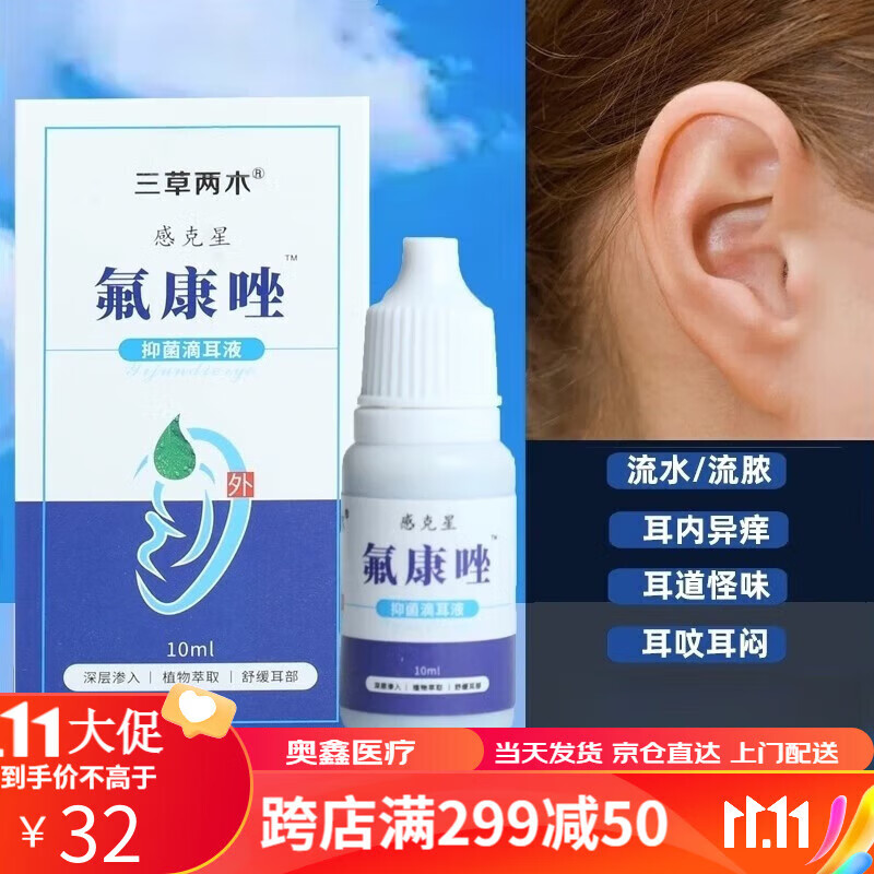 氟唑滴耳液真菌性外耳道炎霉菌感染中耳炎流脓水耳朵起皮屑挫 一盒