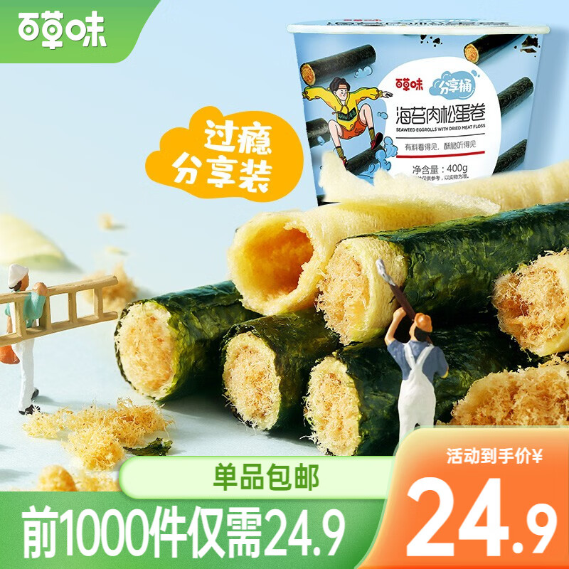 【22.9/官旗】百草味 海苔肉松卷 400g*1（桶装)