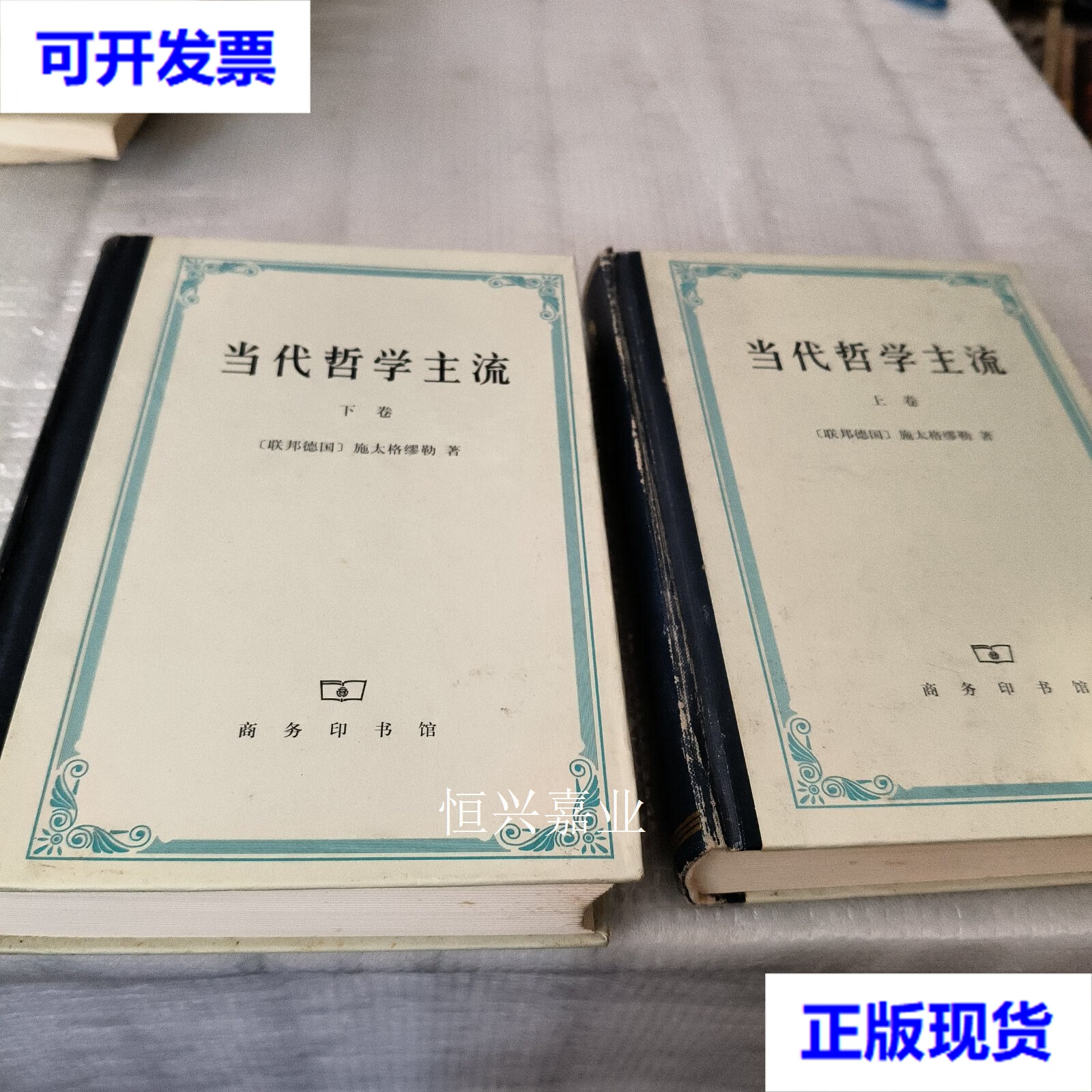 【二手9成新】当代哲学主流(上下卷[德]施太格缪勒 商务印书馆