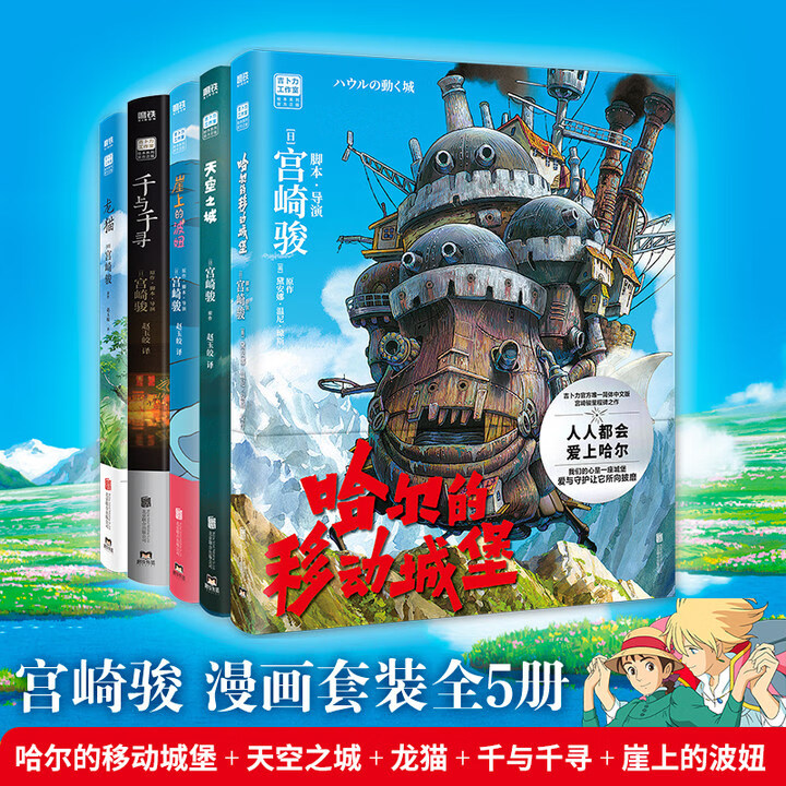 【当当 正版包邮】魔女宅急便 宫崎骏漫画书全套 宫崎骏书籍 宫崎骏绘本 宫崎骏5册 天空之城+千与千寻+龙猫+波妞+哈尔