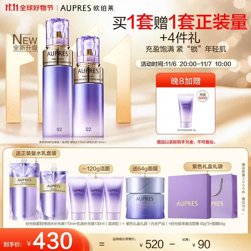 欧珀莱(AUPRES)第五代全新时光锁套装(滋润型水170ml+乳130ml)11.11热卖!属于什么档次?