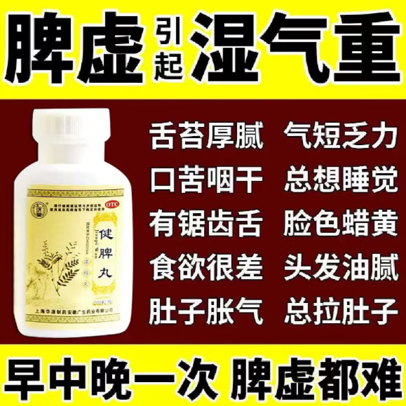 北京同仁堂健脾丸除湿气重的药健脾化湿祛湿排毒去除湿气儿童京東东
