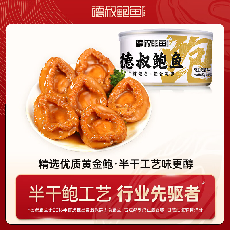 德叔鲍鱼熬制鲍鱼4只装160g鲍鱼汁捞饭加热即食海鲜罐头熟食儿童早餐年货