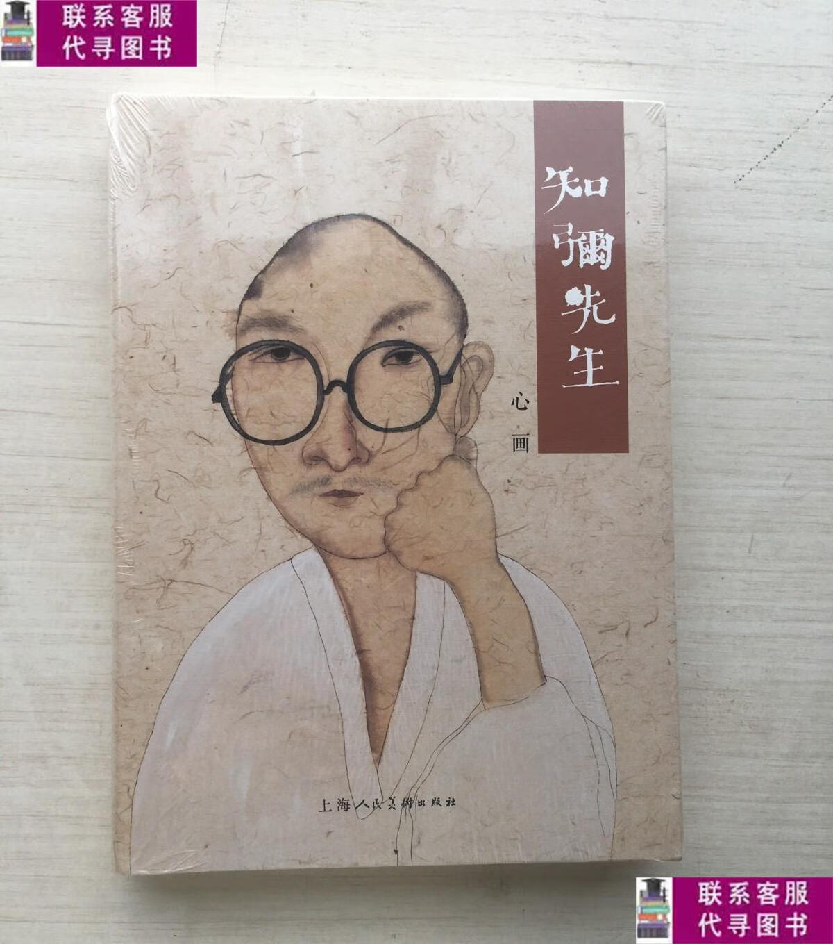 【二手9成新】知弥先生 心画(精装)【全新】 /李知弥 上海人民