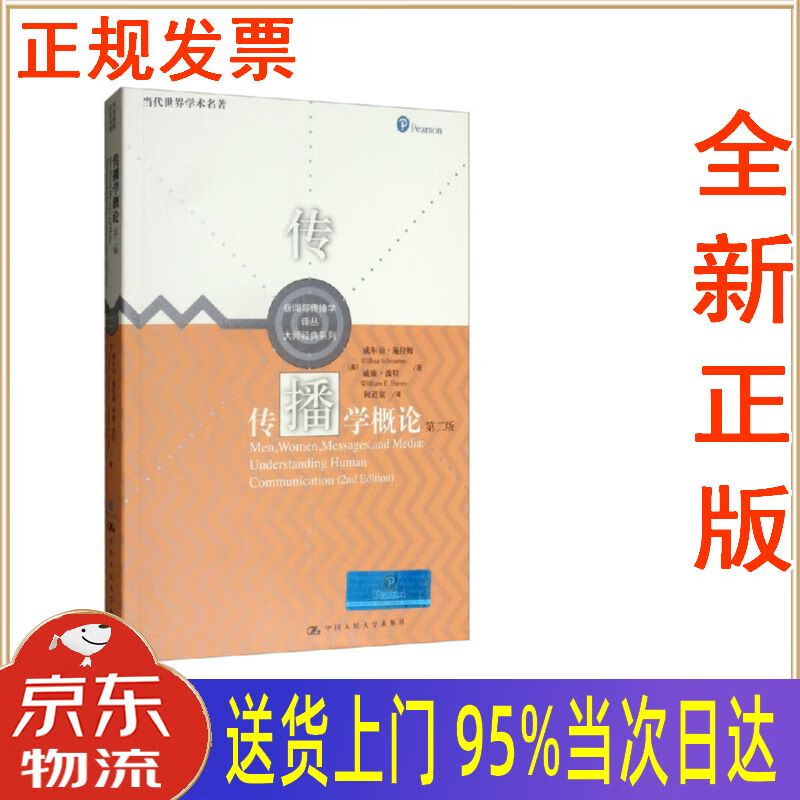 【新华正版 全新书籍】传播学概论(第二版)当代世界学术名著·新闻与