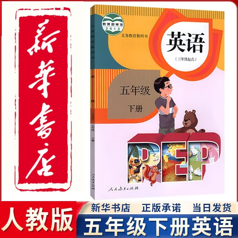 【新华正版直销】2023新版人教版五年级下册英语课本（三年级起点）人民教育出版社小学人教版五5下英语课本学生用教科书