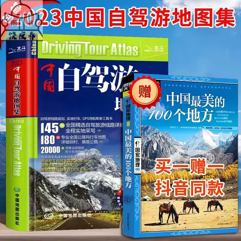 2023新版 中国自驾游集+走遍中国册自