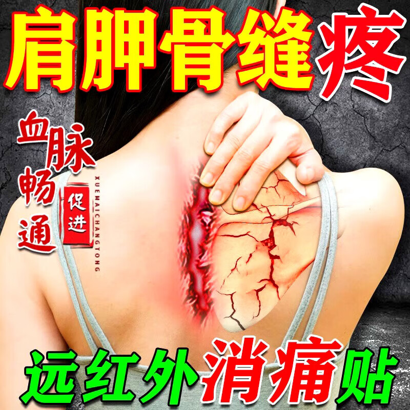 肩胛骨疼痛贴可搭配药后背肩胛骨缝疼肩颈肌肉筋膜酸痛劳损肩关节抬臂