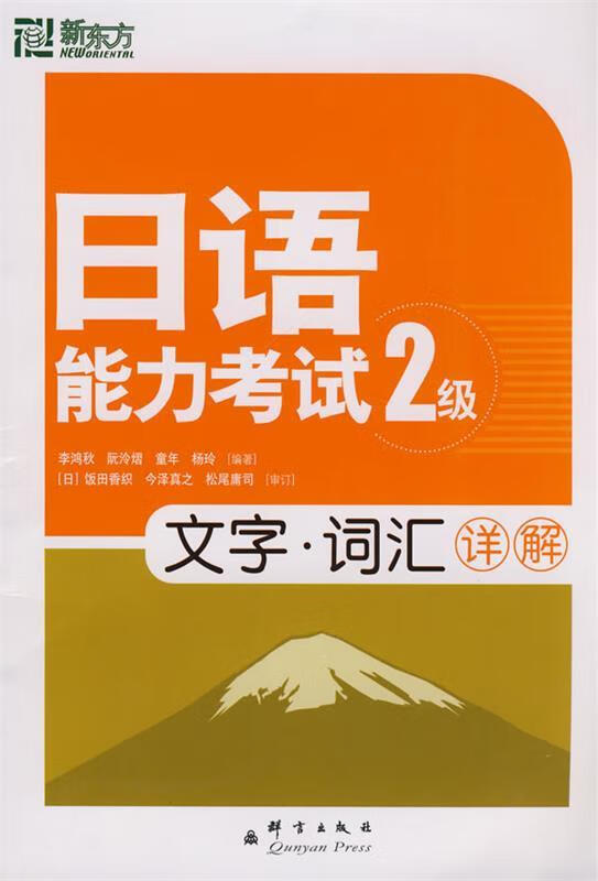 日语能力考试2级文字·词汇详解