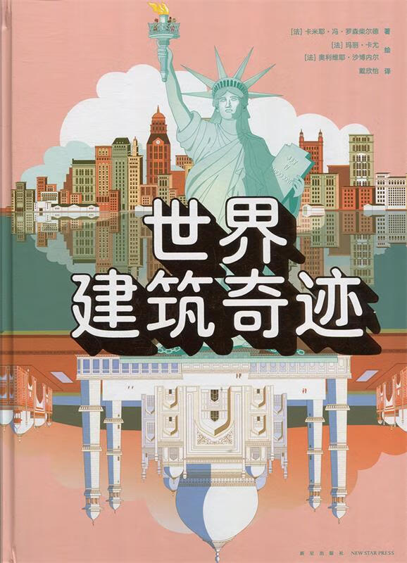 世界建筑奇迹 【正版】