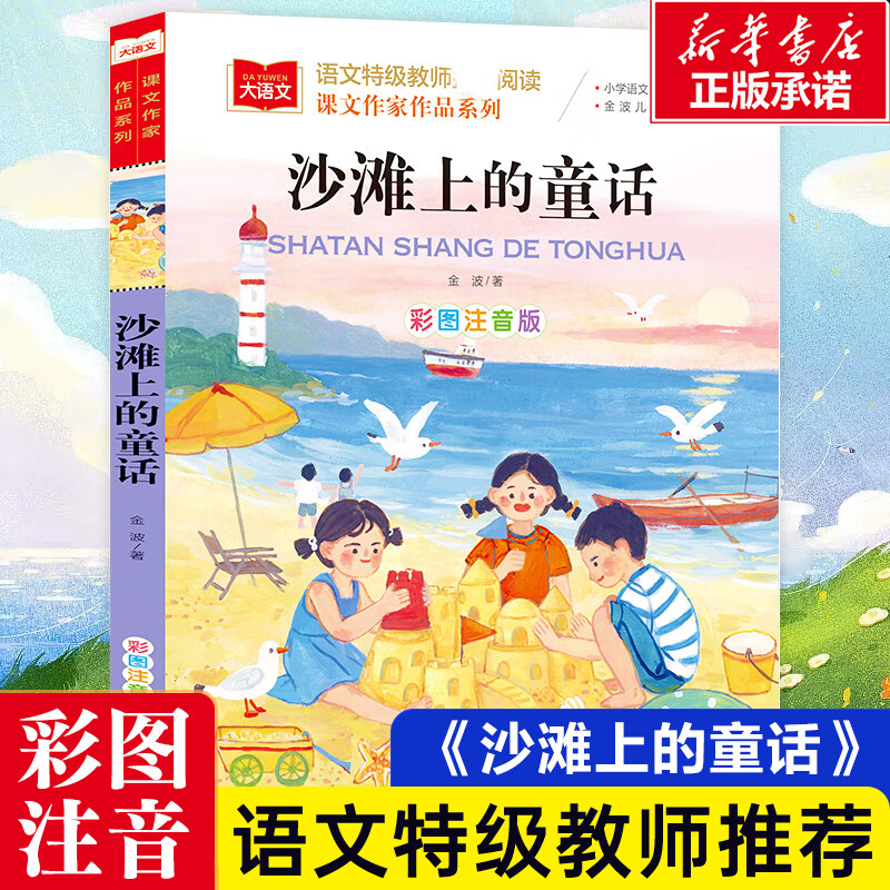 沙滩上的童话金波著课文作家作品系列彩图注音版低年级读物一二年级