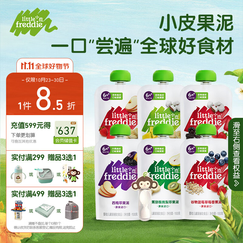 小皮（Little Freddie）6口味婴儿水果泥100g*6袋 欧洲进口辅食泥宝宝西梅果泥婴儿佐餐泥高性价比高么？