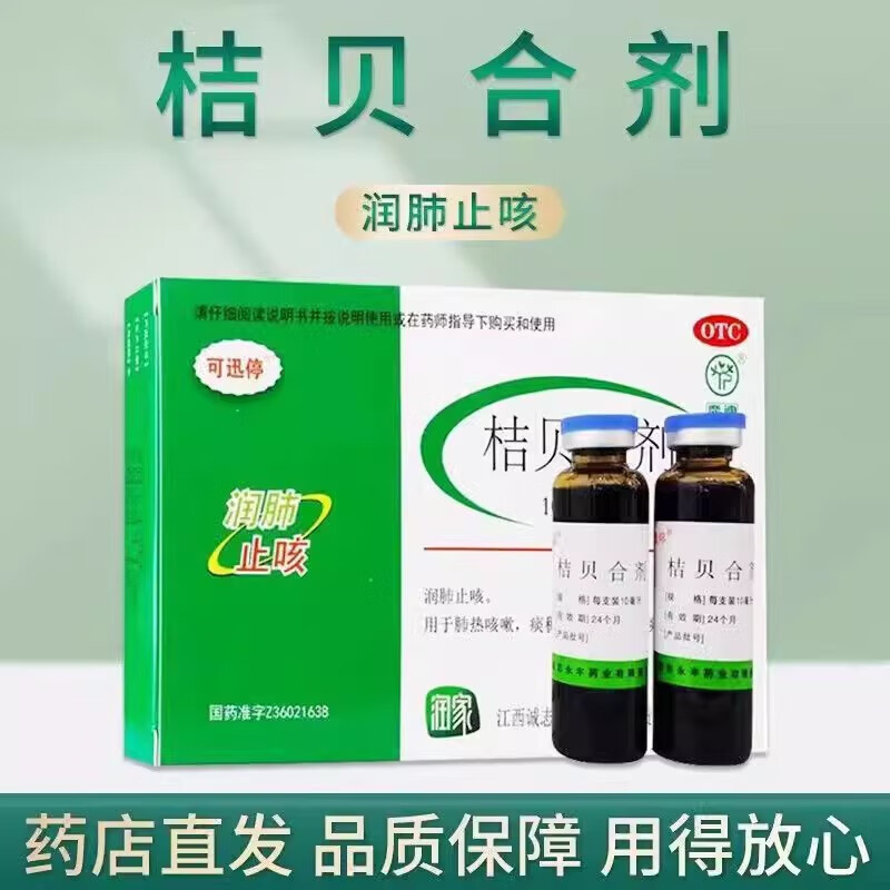 用于润肺止咳 肺热咳嗽 痰稠色黄 咯痰不爽 [可迅停] 桔贝合剂 10ml*6