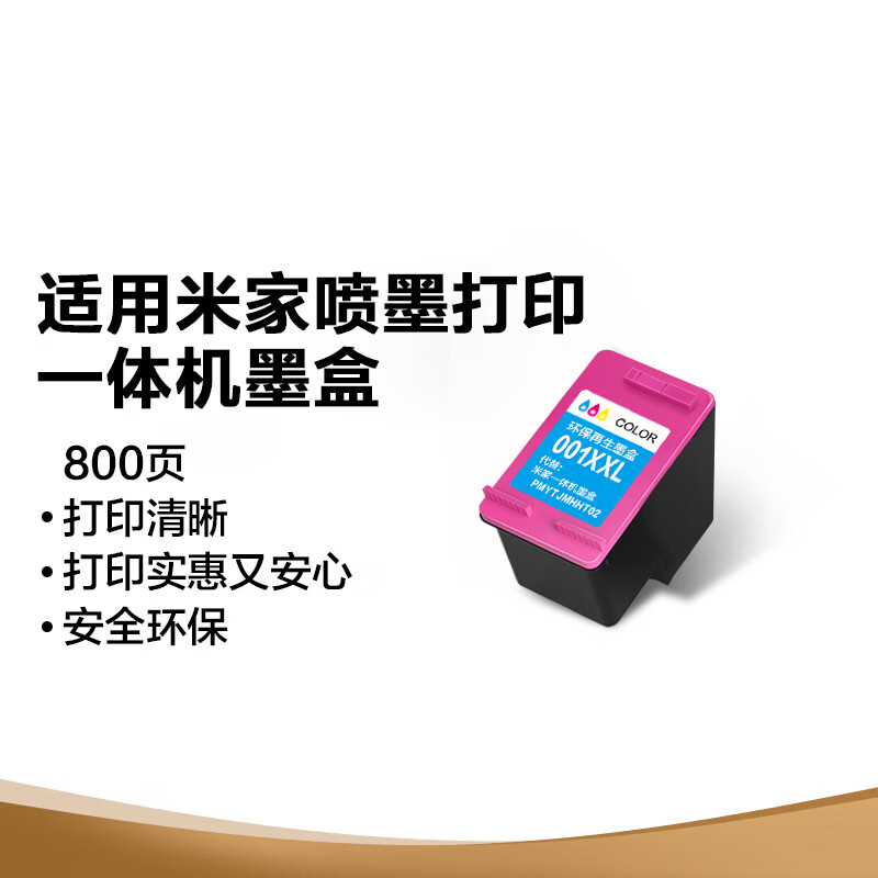 图盛（TUSHENG）适用小米打印机墨盒小米墨盒小米米家喷墨打印一体机墨盒打印机墨盒墨水小米001彩色墨盒