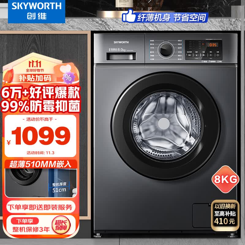 创维(SKYWORTH) 8公斤滚筒洗衣机全自动 变频电机 一级能效 99%除菌除螨 超薄嵌入 XQG80-B15MC使用感如何?