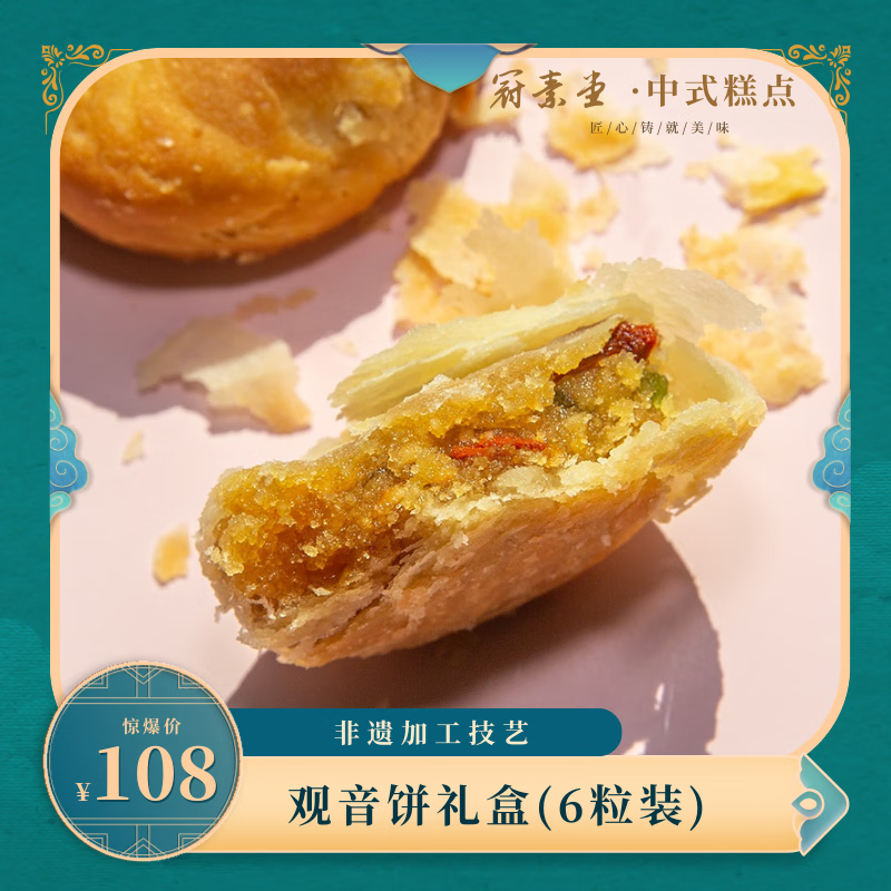 冠素堂（guansutang） 普陀山特产观音饼特色糕点公司零食小吃休闲食品纯素素食点心 6盒礼袋装 1200g