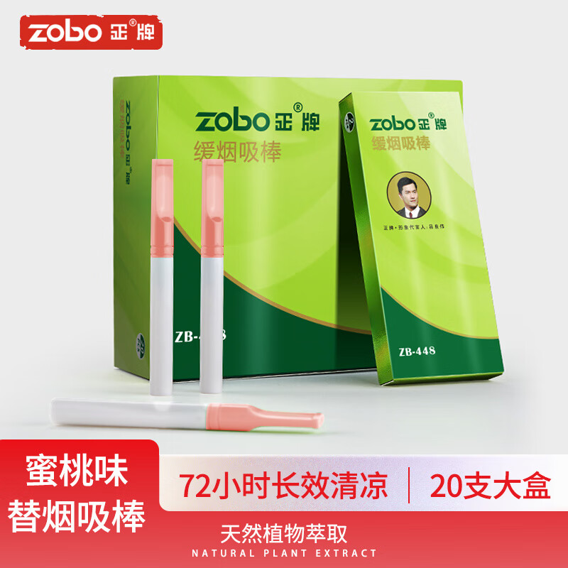ZOBO正牌戒煙替煙吸棒輔助戒煙器替代品神器正品水蜜桃20支裝