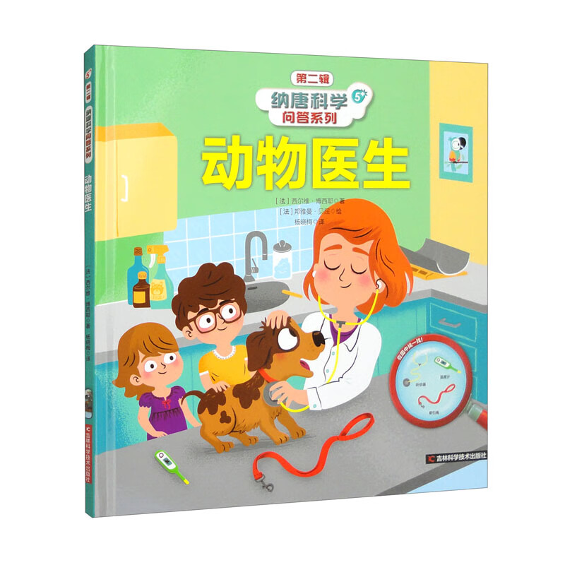 纳唐科学问答系列：动物医生 