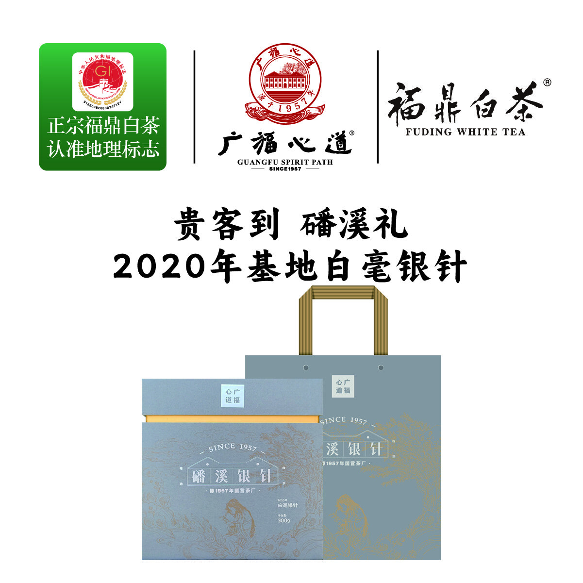 广福心道福建正宗福鼎白茶2020年磻溪基地白毫银针300g/盒散茶礼盒装